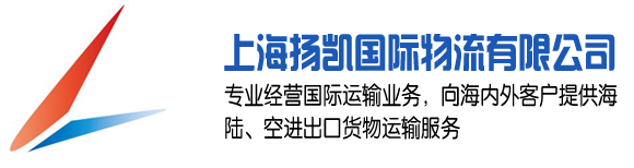 上海揚(yáng)凱國(guó)際物流有限公司官網(wǎng)